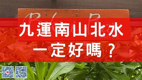 客廳 植物 風水 九運 南山北水